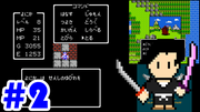 ドラゴンクエスト1 #2